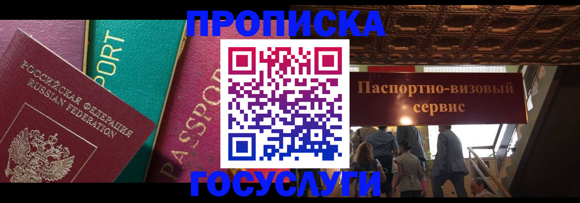 прописка законно в Бийске